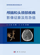 颅脑和头颈部疾病影像征象及危急值