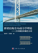 桥梁结构全局动力学理论：力学模型和模态分析