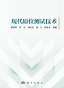 现代原位测试技术