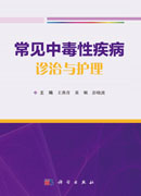 常见中毒性疾病诊治与护理