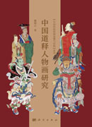中国道释人物画研究