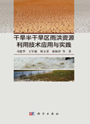 干旱半干旱区雨洪资源利用技术应用与实践