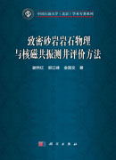 致密砂岩岩石物理与核磁共振测井评价方法