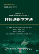 环境法医学方法