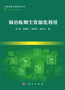 铜冶炼烟尘资源化利用