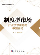 制度型市场：产业技术跨越的中国密码