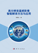 高分辨率遥感影像智能解译方法与应用