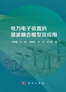 电力电子装置的谐波耦合模型及应用