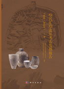 哈民忙哈遗址考古发掘报告（2010～2011年）（上、下册）