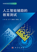 人工智能辅助的教育测试