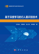 基于深度学习的行人重识别技术
