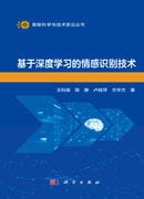 基于深度学习的情感识别技术