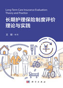 长期护理保险制度评价理论与实践