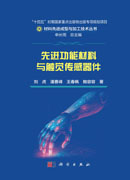 先进功能材料与触觉传感器件