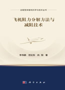 飞机阻力分解方法与减阻技术