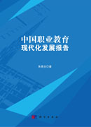 中国职业教育现代化发展报告