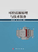 可控震源原理与技术装备