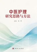 中医护理研究思路与方法