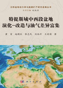 特提斯域中西段盆地演化-改造与油气差异富集