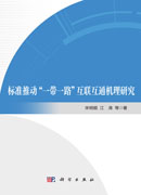 标准推动“一带一路”互联互通机理研究