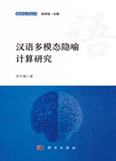 汉语多模态隐喻计算研究