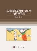 盆地深部地质作用过程与资源效应