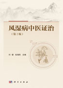 风湿病中医证治