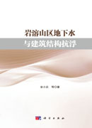 岩溶山区地下水与建筑结构抗浮