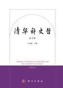 清华科史哲（第3辑）