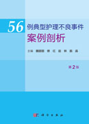 56例典型护理不良事件案例剖析（第2版）