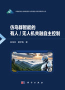 仿鸟群智能的有人/无人机共融自主控制