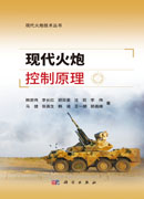 现代火炮控制原理