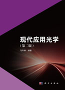 现代应用光学（第二版）