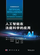 人工智能在法庭科学的应用
