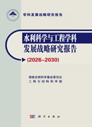 水利科学与工程学科发展战略研究报告（2026～2030）