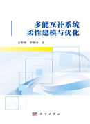 多能互补系统柔性建模与优化