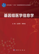基因组医学信息学