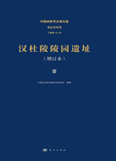 汉杜陵陵园遗址（全六册）（增订本）