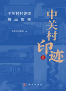 中关村印迹Ⅱ——中关村村史馆展品故事