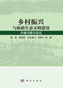 乡村振兴与新疆生态文明建设：关键问题与实证