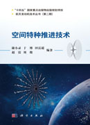 空间特种推进技术