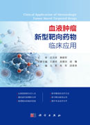 血液肿瘤新型靶向药物临床应用