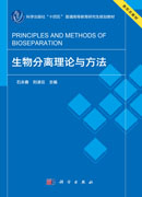 生物分离理论与方法