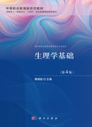 生理学基础（第4版）