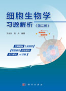 细胞生物学习题解析（第二版）