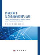 传输受限下复杂系统的控制与估计