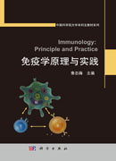 免疫学原理与实践