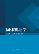 固体物理学