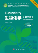 生物化学（第二版）