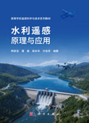 水利遥感原理与应用